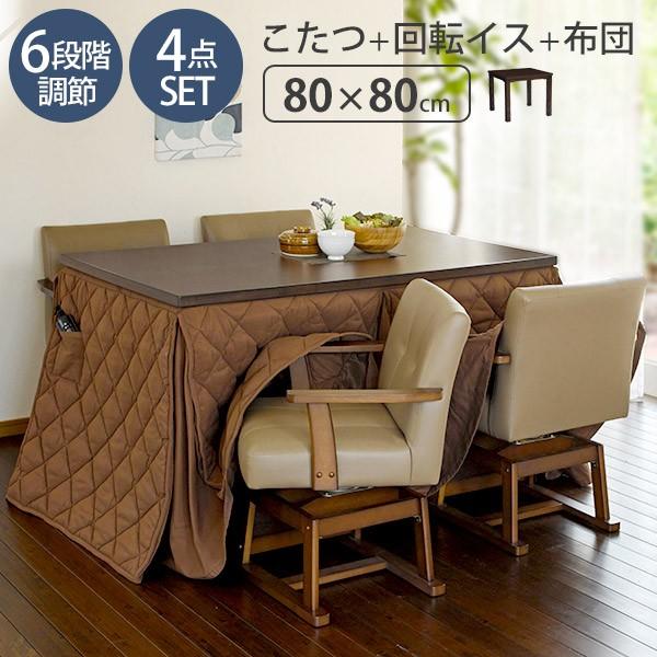 ダイニングこたつ4点セット [無地] 【KaMin】カミン（こたつ正方形80cm＋こたつ回転チェア×2＋掛布団）（幅80 ダイニングこたつ 高さ調節  ハイタイプ 継ぎ脚 こたつテーブル コタツセット こたつ布団セット コタツ布団 こたつセット）