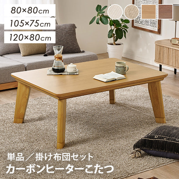 正方形・長方形こたつ 薄型ヒーター [幅80/105/120][単品/セット] Rino