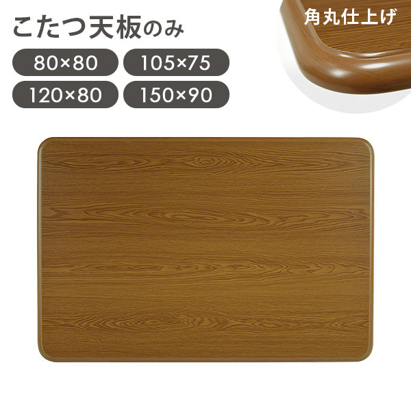 こたつ天板 単品 [幅80/105/120/150] | おしゃれな家具・インテリア
