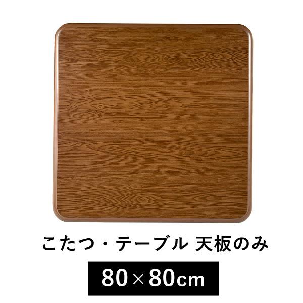 こたつ天板のみ 80×80cm (こたつ 台のみ テーブルのみ こたつ上のみ 天板単品 取替え天板 交換用 コタツ テーブル シンプル ブラ