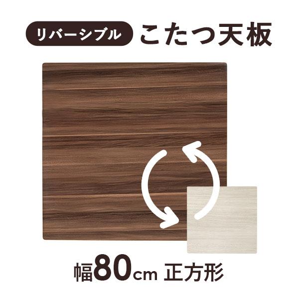 こたつ天板のみ 正方形 80×80cm［リバーシブル天板］(こたつ台のみ テーブルのみ こたつ上のみ 天板単品 取替え天板 交換用 シンプル