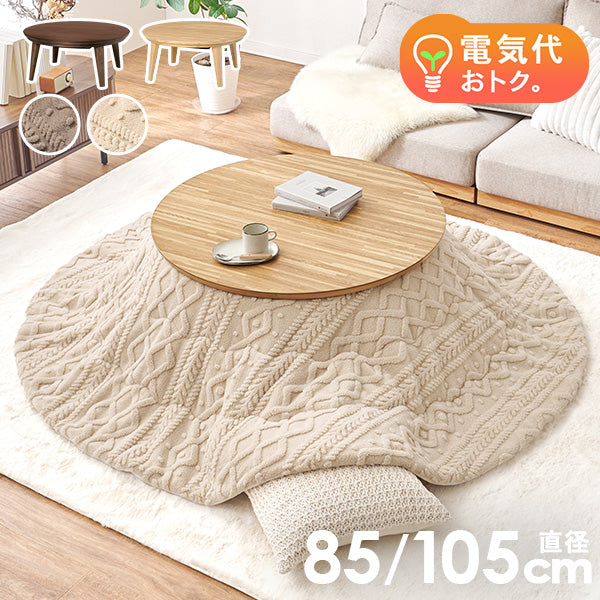 円形こたつ [直径85/105][単品/セット] Kreis/mokumoku
