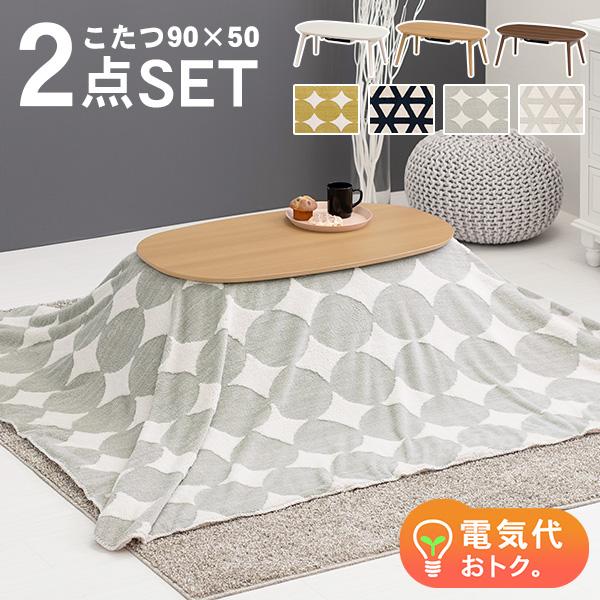 折りたたみオーバルこたつ 2点セット(こたつ90×50cm＋掛け布団)【エリプス+スノウ】（こたつ セット こたつセット こたつ掛け布団 楕