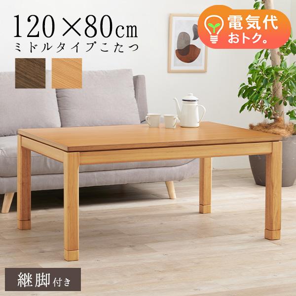 セミオーダーこたつ ミドルタイプ 120×80cm【趣】おもむき(こたつ テーブル おしゃれ コタツ ミドルサイズ 単品 高さ調節 炬燵 リ