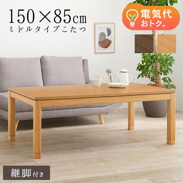 セミオーダーこたつ ミドルタイプ 150×85cm【趣】おもむき(こたつ テーブル おしゃれ コタツ ミドルサイズ 単品 高さ調節 炬燵  リビングこたつ ダイニングこたつ 和モダン セミオーダー コンパクト 木製 長方形 ファミリー)