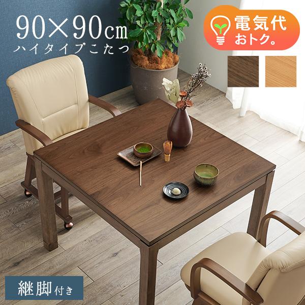 セミオーダーこたつ ハイタイプ 90×90cm【趣】おもむき(こたつ テーブル おしゃれ コタツ ハイ こたつテーブル 単品 高さ調節 炬燵