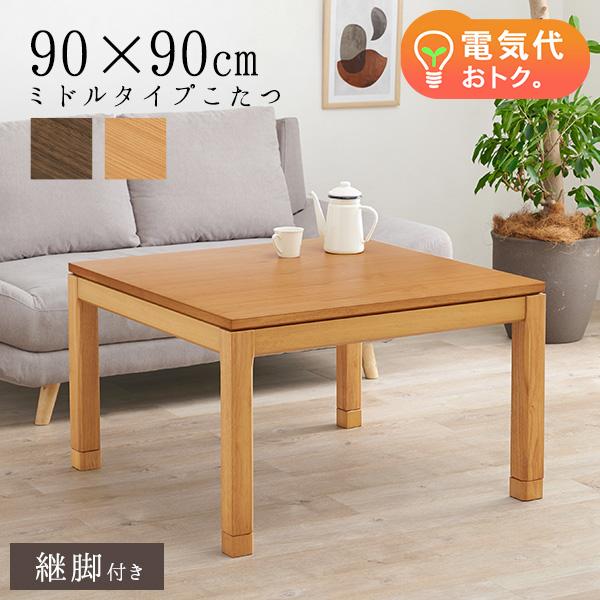 90×90×51][単品] ダイニングこたつテーブル ミドルタイプ 高さ2段階調節可能 正方形 趣