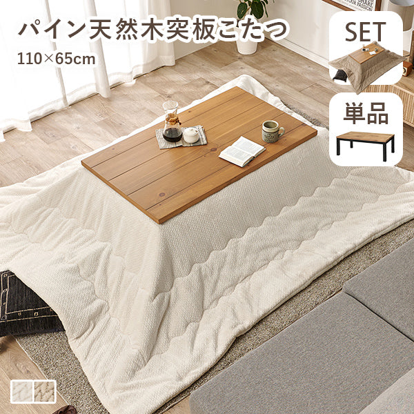 パイン長方形こたつ [幅110][単品/セット] ALK+POKA | おしゃれな家具