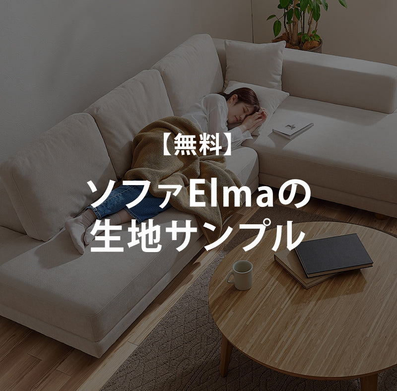 【無料サンプル】ソファElmaの生地サンプル