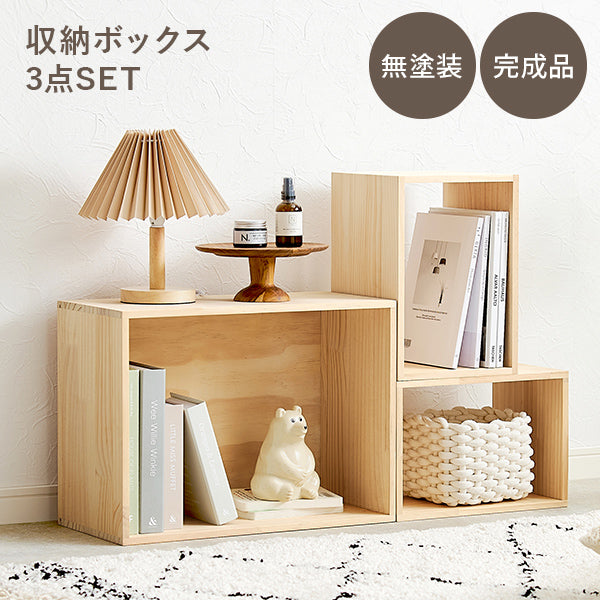 収納ボックス3個セット 天然木無塗装 完成品 pine