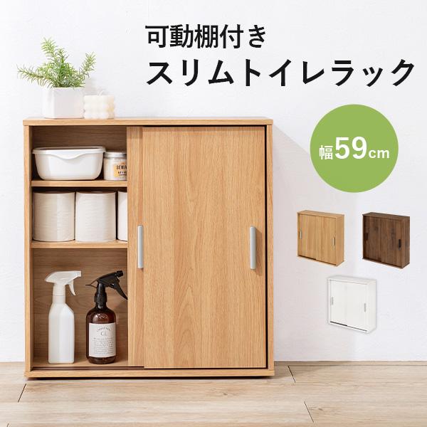 可動棚付きスリムトイレラック 幅59cm(トイレ収納 隙間収納 トイレ用品 トイレットペーパー収納 高さ 調節 調整 白 ホワイト ナチュラ