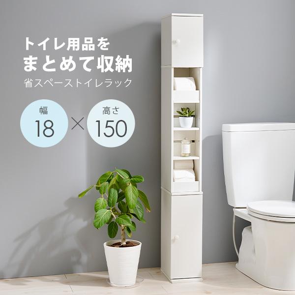 スリムハイトイレラック 高さ150cm 幅18cm(トイレラック スリム コーナー 収納 省スペース トイレットペーパー 隙間収納 シンプル  すきま収納 おしゃれ トイレ用品 収納家具 収納棚 収納ラック サニタリー収納 ホワイト コンパクト)