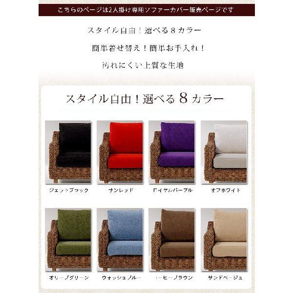 アバカ2人掛けソファー専用カバー