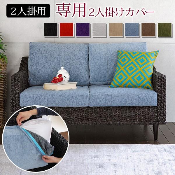 アバカ2人掛けソファー専用カバー