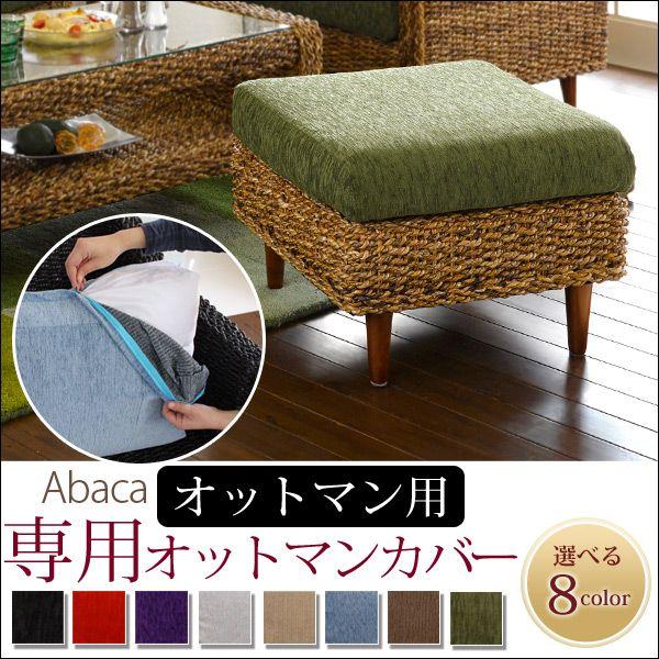 アバカオットマン専用カバー