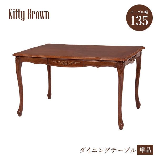 アンティーク風 猫脚ダイニングテーブル 幅135cm 引出し付き【Kitty Brown】キティブラウン(机 テーブル 4人 四人 ダイニン