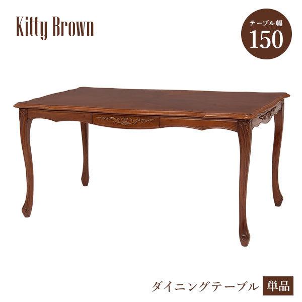 アンティーク風 猫脚ダイニングテーブル 幅150cm 引出し付き【Kitty Brown】キティブラウン(机 テーブル 4人 四人 ダイニン