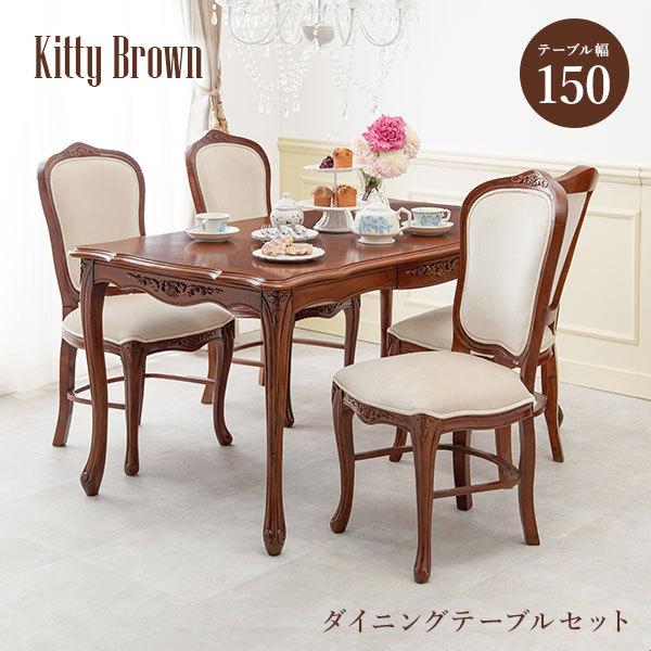 アンティーク風 猫脚ダイニング5点セット 幅150cm 引出し付き【Kitty Brown】キティブラウン(机 セット テーブル 4人 四人