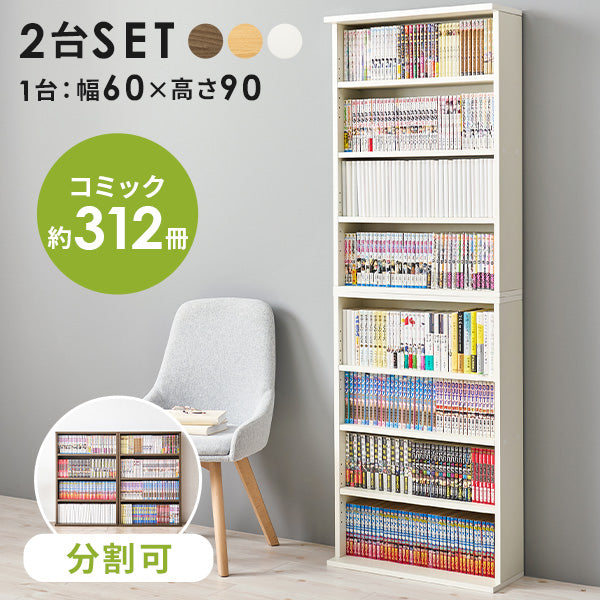 連結できるスリム本棚 [幅60][2台セット] | おしゃれな家具