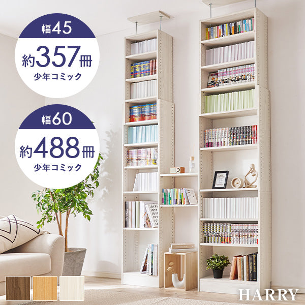 突っ張り本棚 [幅45/60] HARRY | おしゃれな家具・インテリア通販なら