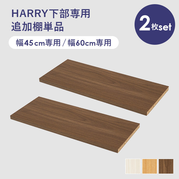 追加棚2枚(対応シリーズ:HARRY)