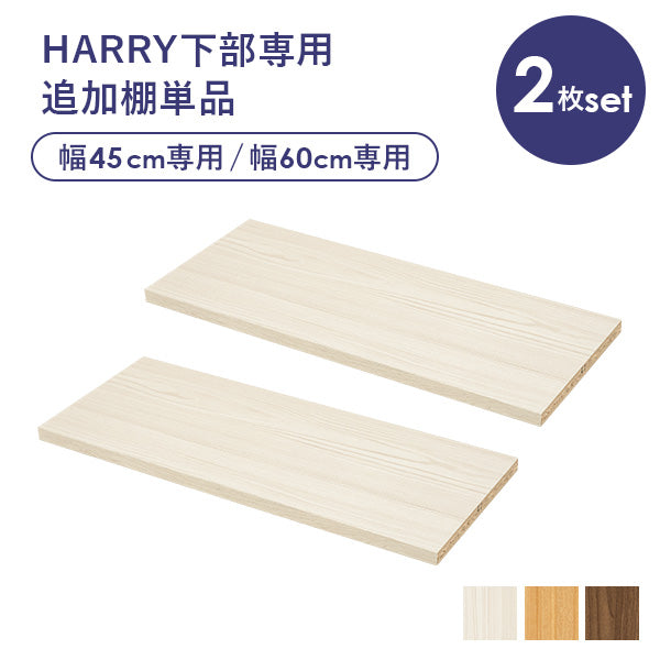 追加棚2枚(対応シリーズ:HARRY)