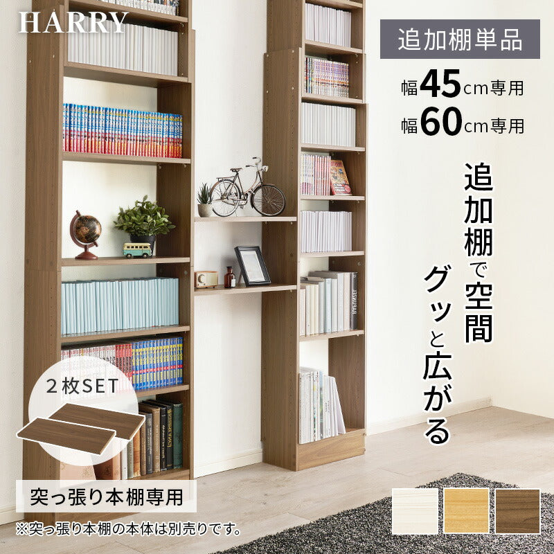 追加棚2枚(対応シリーズ:HARRY)