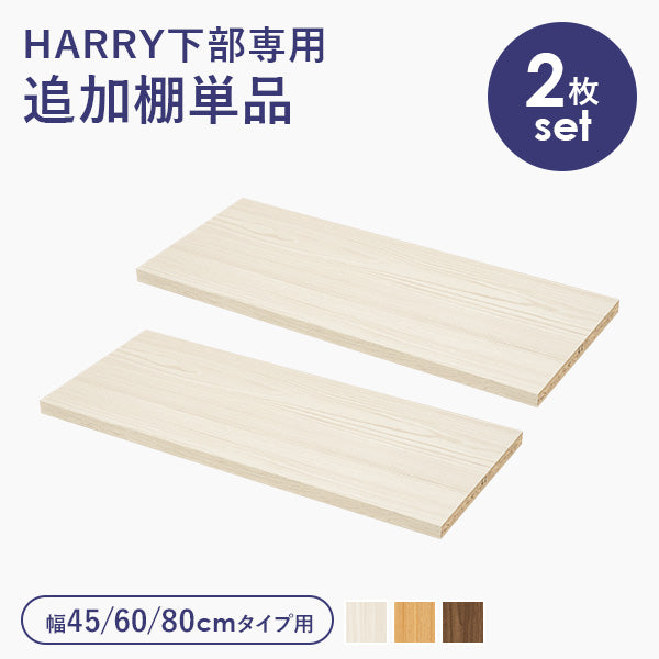 追加棚2枚（対応シリーズ：HARRY） | おしゃれな家具・インテリア通販