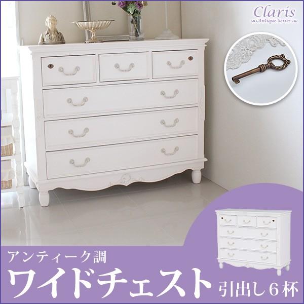 開梱設置付き】クラシカルデザイン チェスト 幅110cm【Claris クラリス】（アンティーク家具 白家具 白 ホワイト アンティーク調