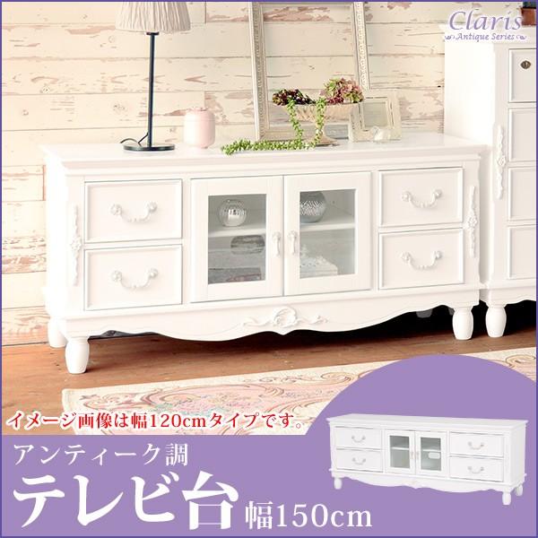 開梱設置付き】[幅150] テレビ台 完成品 アンティーク風 猫脚 GraceWhite