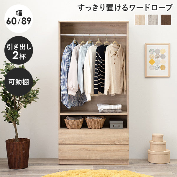 引き出し付きワードローブ [幅60/89] | ハンガーラック | おしゃれな