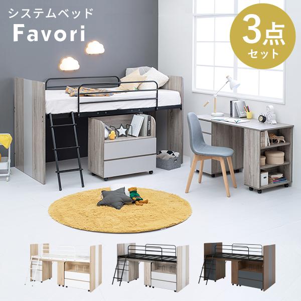 システムベッド［ロフトベッド＆デスク＆ラック 3点セット］【Favori】ファヴォリ（子供部屋 ロフトベット ロータイプ シングルベッド 子