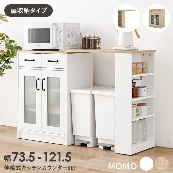 伸縮式キッチンカウンター MOMO [幅73.5-121.5][扉収納タイプ