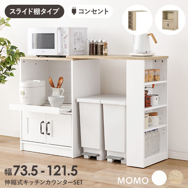伸縮式キッチンカウンター MOMO [幅73.5-121.5][スライド棚タイプ
