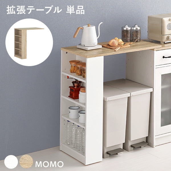 当店商品【MOMO】モモ 専用拡張テーブル(伸縮 ラック 拡張テーブル 作業台 キッチンカウンター 伸縮ラック キッチン台 キッチンラック