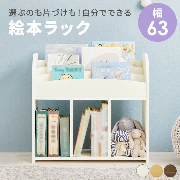 絵本ラック [幅63] | おしゃれな家具・インテリア通販なら