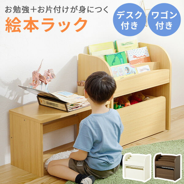 デスク＆ワゴン付き 絵本ラック [幅60] | おしゃれな家具