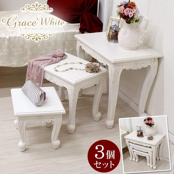 猫脚 ネストテーブル ホワイト 3個セット アンティーク風 家具【Grace White(グレイスホワイト)】 アンティーク家具 白 ホワイ