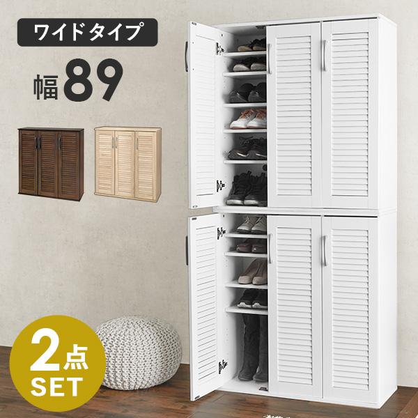 ルーバー扉シューズラック2点セット 幅89cm(靴箱 下駄箱 靴 収納 玄関収納 玄関家具 おしゃれ 靴ラック シューズボックス 大容量 シ