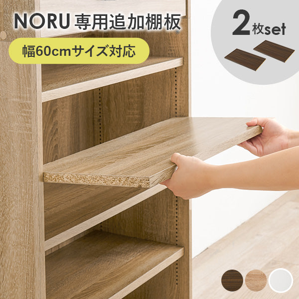 当店商品【NORU】ノル専用 追加棚板2枚セット(幅60cmタイプ対応)