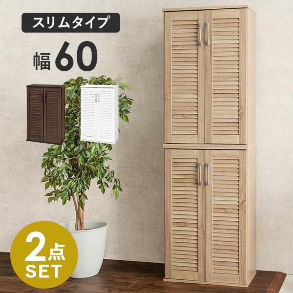 ルーバー扉シューズラック2点セット 幅60cm(靴箱 下駄箱 靴 収納 玄関収納 玄関家具 おしゃれ 靴ラック シューズボックス 大容量  シューズラック ルーバーシューズボックス 整理 消臭 靴棚 北欧 ナチュラル ブラウン ホワイト)