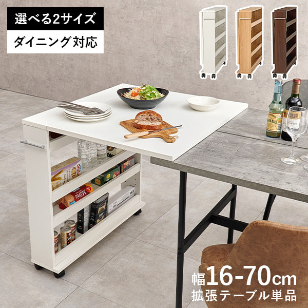 ダイニング用拡張テーブル [幅16-70][高さ74] | ダイニングテーブル