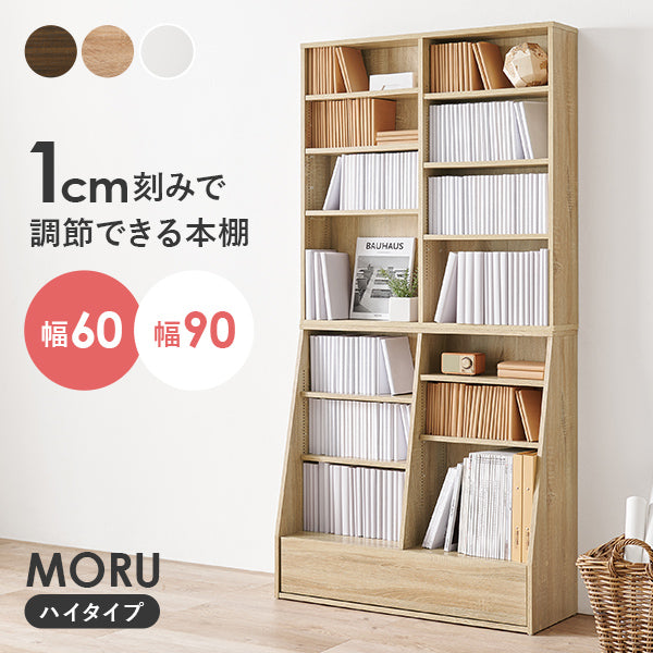 1cm刻みで調節できる本棚 ハイタイプ [幅60/90] MORU | おしゃれな家具