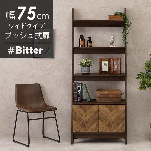 キャビネット ラック 幅75cm ワイドタイプ【bitter】ビター(棚 おしゃれ 収納ラック コンパクト 新生活 一人暮らし ブラウン 収納  シンプル rack インテリア 雑誌 収納家具 在宅 多目的ラック ヘリンボーン柄)