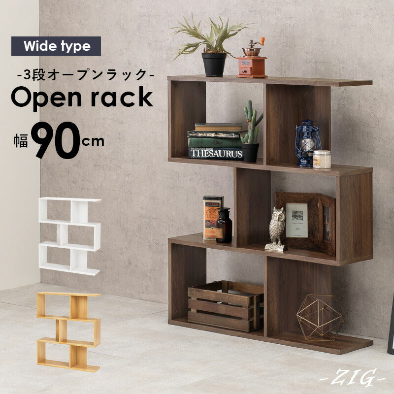オープンラック [3段][幅90] zig | おしゃれな家具・インテリア通販