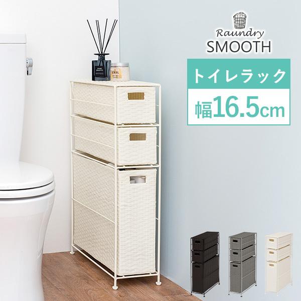 トイレラック【SMOOTH】スムース 幅16.5cm（トイレ収納 トイレットペーパー収納 トイレ用品収納 掃除用具入れ 省スペース スリム