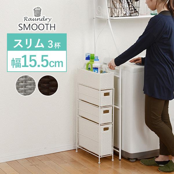 ランドリーラック 【SMOOTH】スムース 3杯 幅15.5cm（脱衣所 収納 かご カゴ 籠 棚 すきま スリム バスケット薄型 シンプル