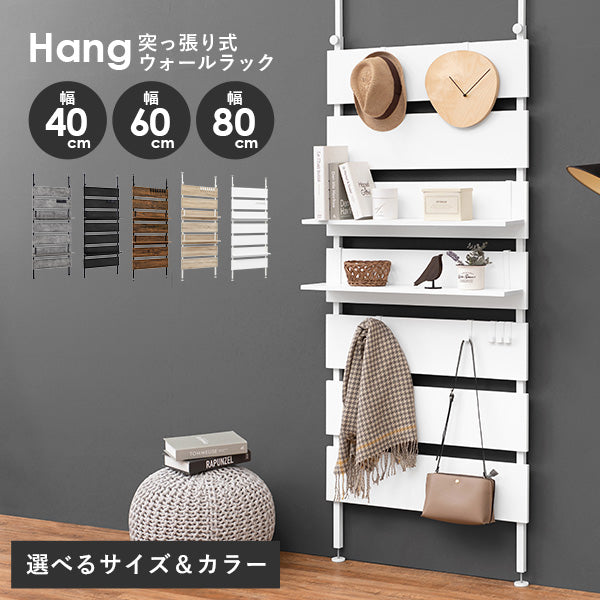 幅40/60/80] 突っ張り式ウォールラック Hang