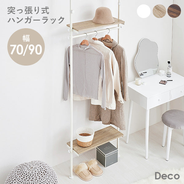 幅70/幅90] 突っ張りハンガーラック 無段階高さ調節可能 Deco