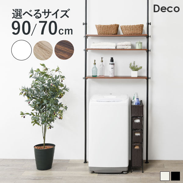 つっぱり 洗濯機ラック 幅70 幅90【Deco】デコ（突っ張り 洗濯機ラック ランドリーラック 収納 おしゃれ 木目 北欧 洗濯機 ラック